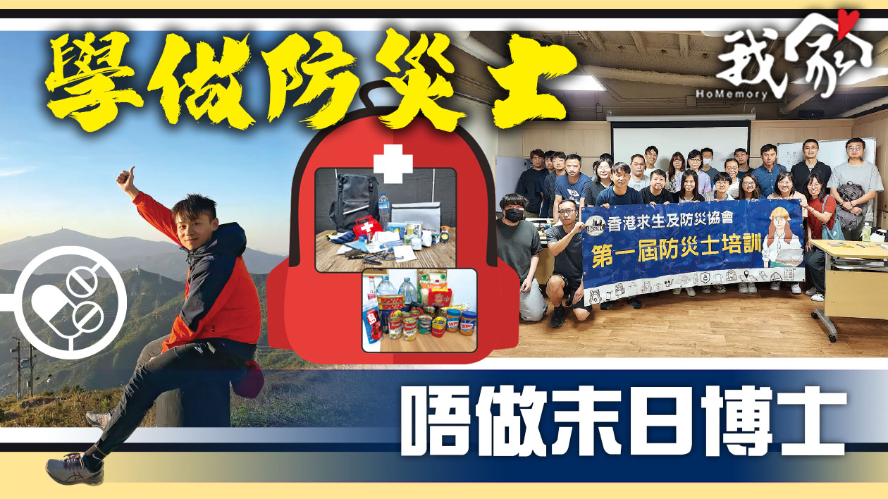 學做防災士 唔做末日博士
